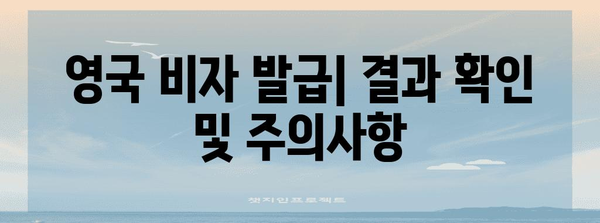 영국 비자 신청 완벽 가이드