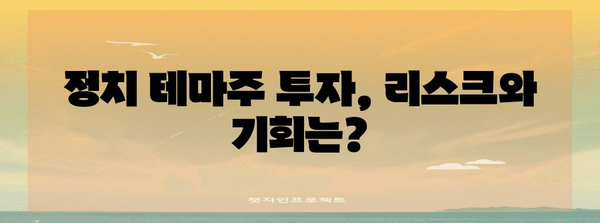 이재명 관련주 | 정치적 영향력 분석 및 주식 시장 전략