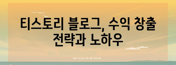 티스토리 블로그 성공하기 | 101 가이드