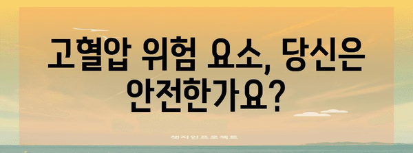 고혈압의 숨겨진 원인 | 위험 요소와 관리 가이드