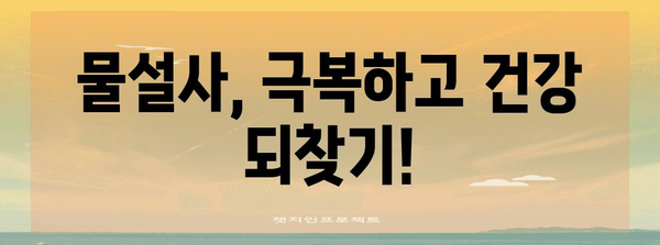 물설사 원인 추적 | 효과적인 대처법 찾기