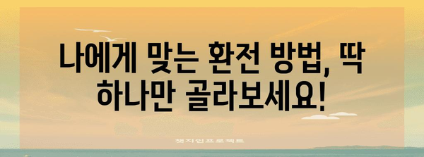 해외여행 필수 환전 꿀팁