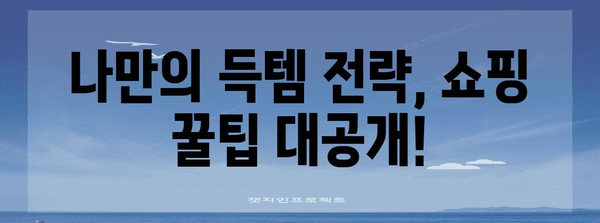 득템 확률 UP! 쇼핑 고수의 비밀 노하우