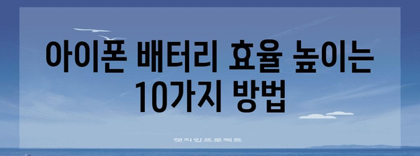 아이폰 배터리 절약의 꿀팁 10종 공개