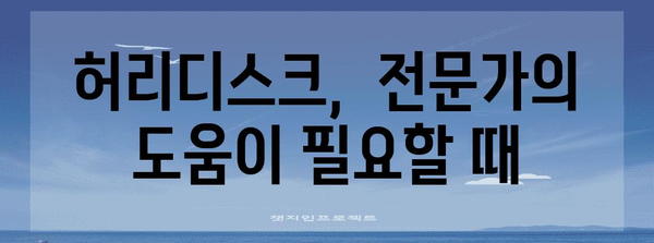 허리디스크 초기 증상 확인 및 대처법 가이드