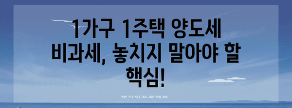 부동산 절세 가이드 | 1가구 1주택 양도소득세 비과세 고수법