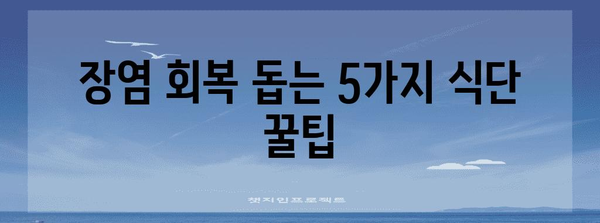 장염 빠른 회복 가이드 | 식단 관리에서의 꿀팁