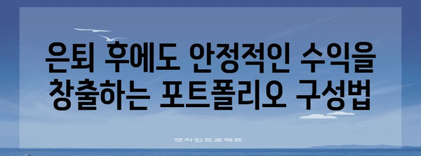 은퇴 투자를 위한 안전한 포트폴리오 전략