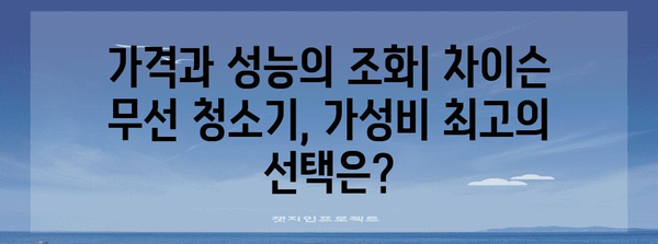 무선 청소기 차이슨 비교 분석 | 훌륭한 청소력을 위한 모델 비교