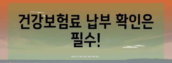 30대 미혼자 자녀 건강보험 피부양자 등록 전 필수 확인 사항