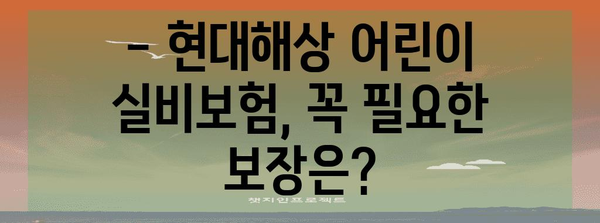 현대해상 어린이 실비보험 가이드 | 보장 혜택과 가입 가치 분석