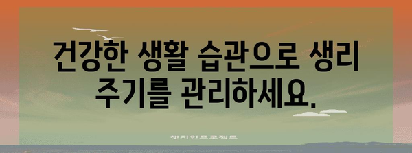 생리 주기 빨라진 원인과 관리법 알아보기 | 여성 건강 가이드