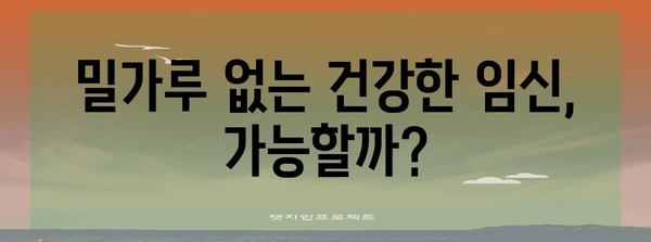 밀가루의 어두운 과거 | 임산부 건강 위협
