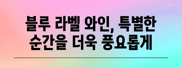 블루 라벨 와인의 고귀한 매력 | 깊은 향기와 부드러운 맛 경험하기