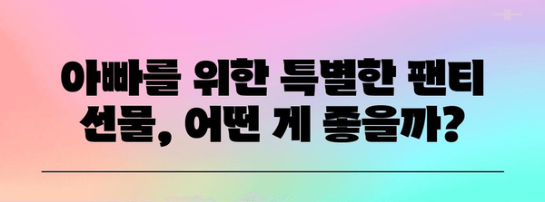 아빠 생일에 센스 있는 선물 | 5가지 특별한 팬티