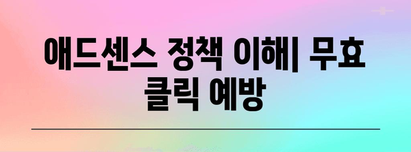 애드센스 무효 클릭 정지 대책 | 팁과 기술