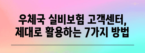 우체국 실비보험 고객센터 꿀팁 | 7가지 알찬 활용법