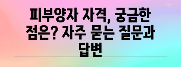 2024년 건강보험 피부양자 자격 변경 완벽 가이드