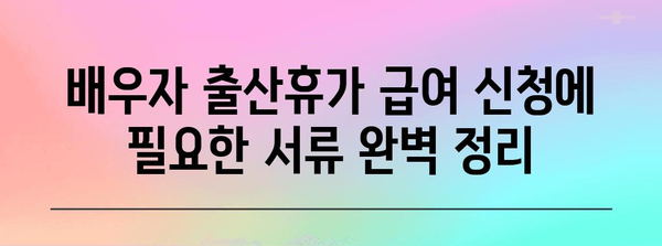 배우자 출산휴가 급여 신청 안내서 | 신청 기간, 서류, 꿀팁 꿀팁