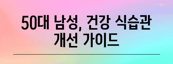 50대 남성 건강 관리 | 식품 가이드