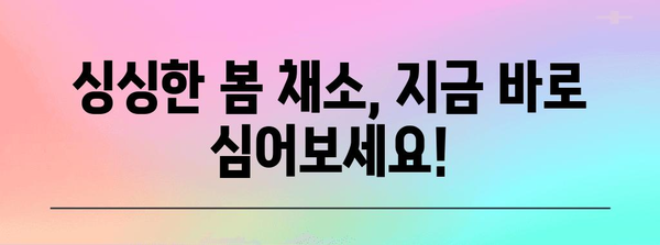 주말 농부의 4월 밭 채우기 | 추천 작물 5가지