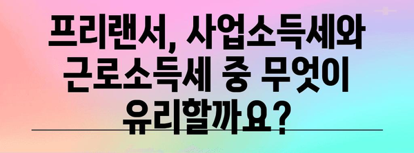 프리랜서 세금 최적화 | 사업소득세 vs 4대보험 + 근로소득세