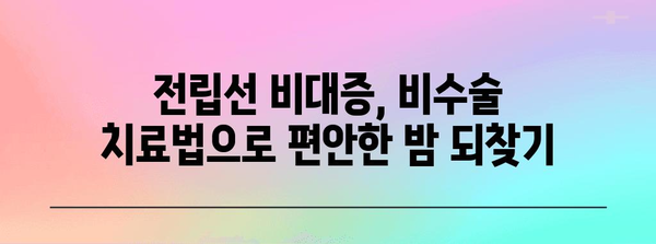 전립선 비대증, 야간뇨 비수술 치료법으로 극복하세요