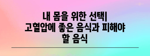 고혈압에 좋은 음식 정리 | 혈압 낮추는 건강한 식단