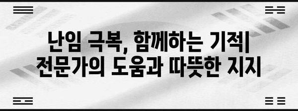 부부 난임 극복법 | 맞춤형 치료로 기적 소환