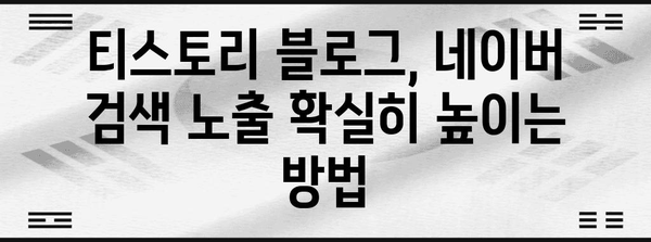 티스토리 네이버 노출 증가를 위한 네이버 서치어드바이저 가이드