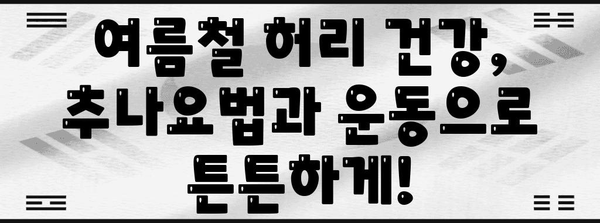 추나요법과 운동으로 보호하는 여름철 허리 건강