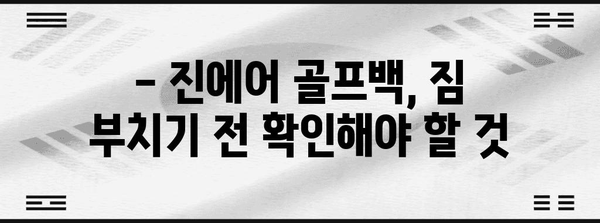 진에어 골프백 수하물 규정 꿀팁 | 골프 애호가가 알아야 할 사항