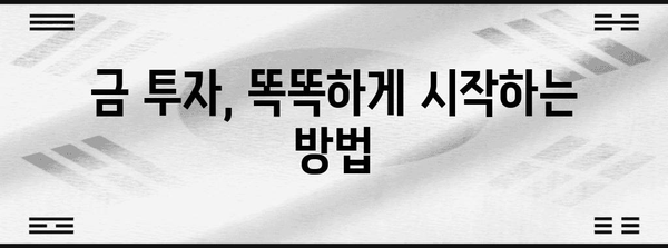 금시세 조회법과 전망 | 안전한 금 투자 방법