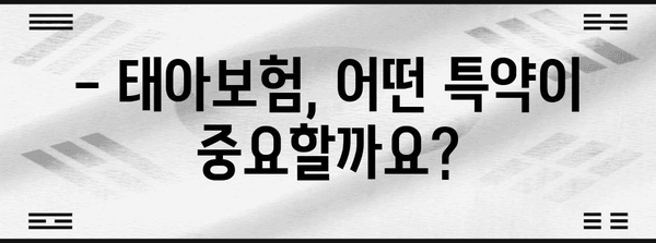 태아의 미래 보장 | 필수 태아보험 특약 가이드