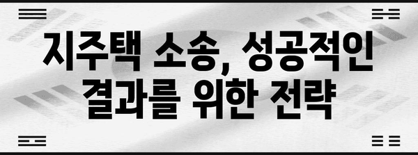 지주택 소송 법적 대처 가이드 | 알아두면 안전한 법률 지식