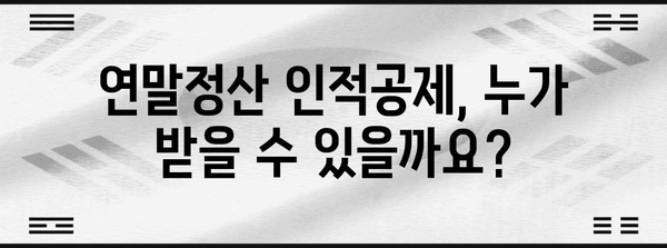 2023년 연말정산 인적공제 기준 총정리 | 배우자, 부양가족, 기본공제, 추가공제, 변경사항