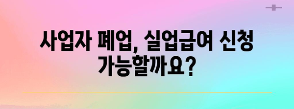 사업자 폐업과 실업급여 신청 가이드 | 조건과 절차