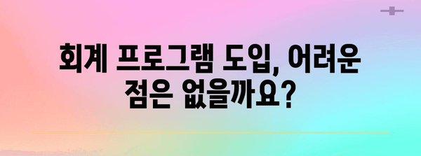기업 회계 프로그램 도입 | 비대면 바우처 및 정부 지원