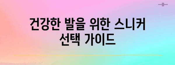스니커 추천으로 발목 각질 제거 | 건강한 발 위한 가이드