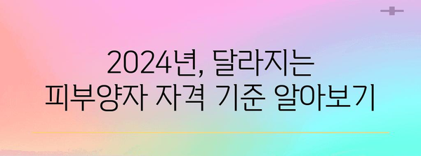 2024년 건강보험 피부양자 자격 변경 완벽 가이드