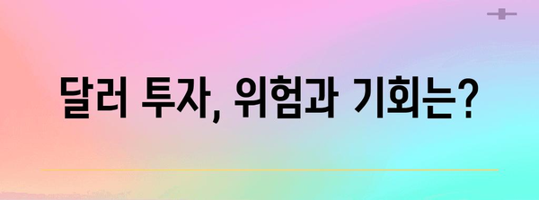 달러 투자 전략 분석 | 1,400원 돌파 가능성과 금리 조정 전망