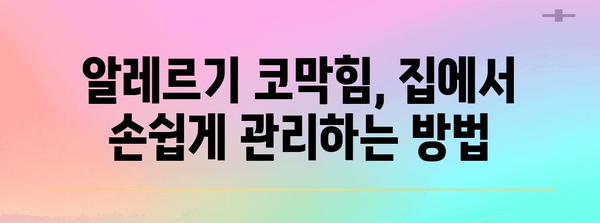 알레르기 코막힘 해소법 | 천연 요법으로 편안함 되찾기