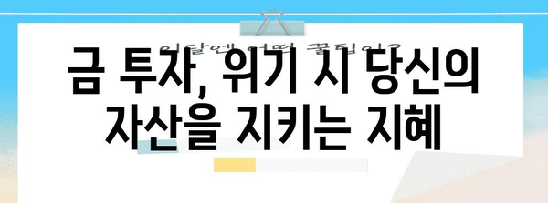 위기의 대비책 | 금 투자 가이드와 다양한 옵션 소개