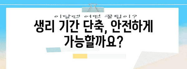 생리 조절법 | 생리를 빠르게 끝내는 안전한 방법