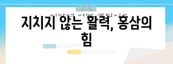 과학적으로 입증된 홍삼의 5가지 건강 혜택