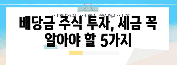 배당금 주식 투자에서 납부해야 할 세금