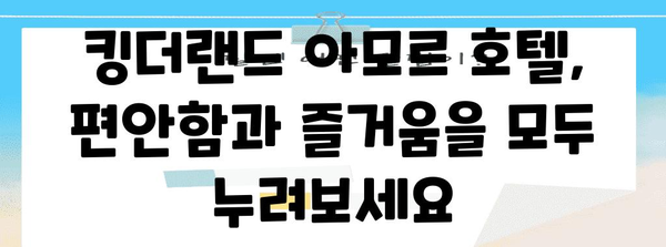 킹더랜드 아모르 호텔 | 포항 여행의 편안한 숙소 안내