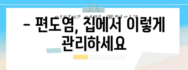 편도염 대처법 | 증상 치료부터 예방까지