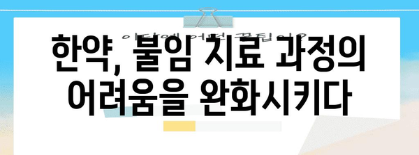 시험관 아기 위해 한약 활용하는 방법 | 불임 치료에 도움 주는 것들