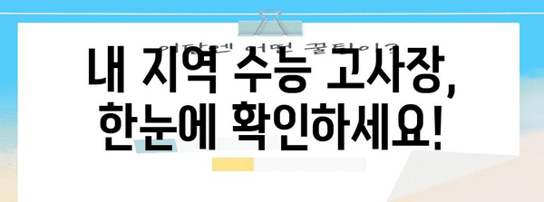 2024학년도 수능 고사장 찾기| 지역별, 학교별 정보 총정리 | 수능, 고사장, 시험장, 위치, 정보